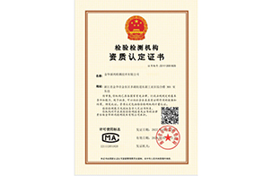 检验检测机构资质认定证书